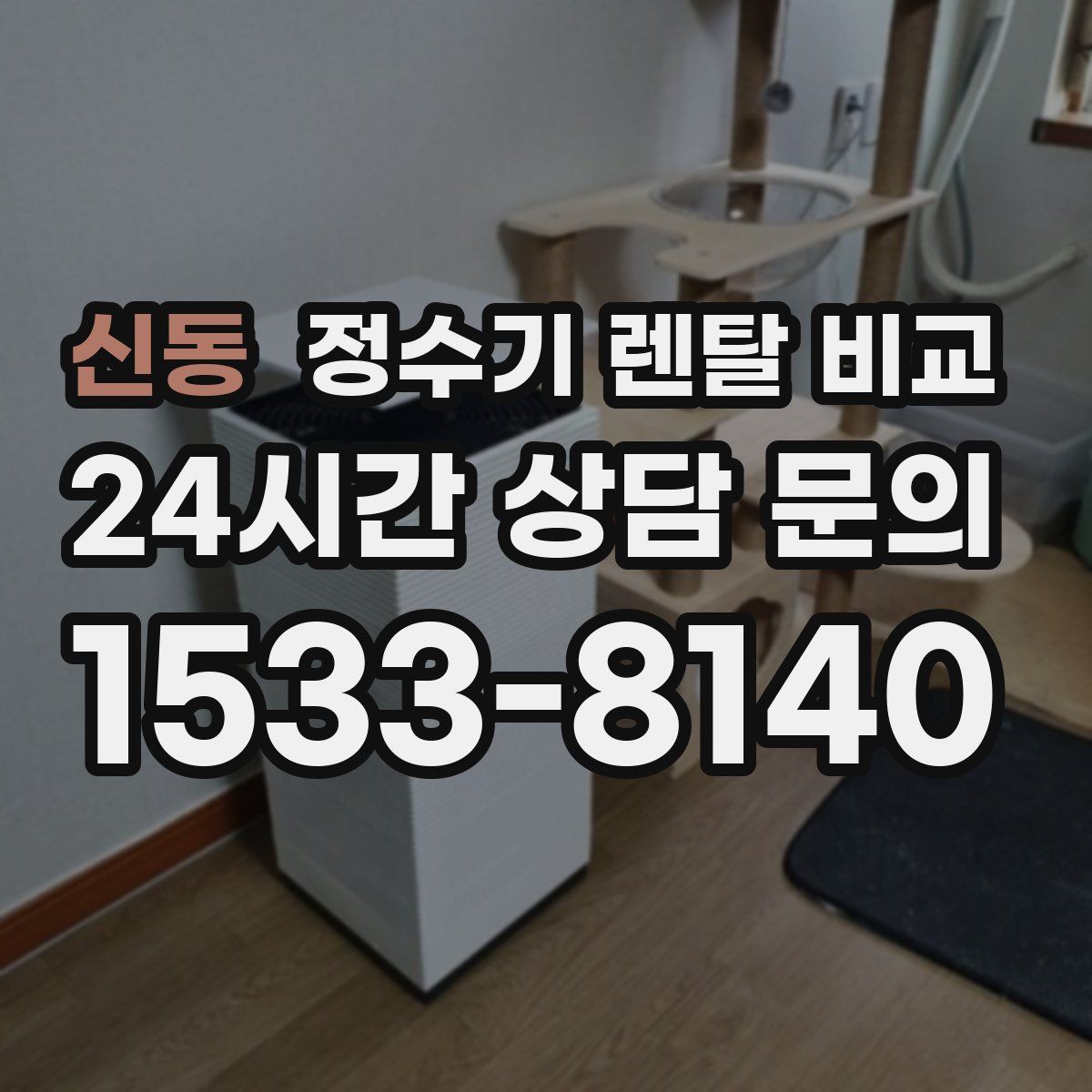 신동 정수기 렌탈 비교