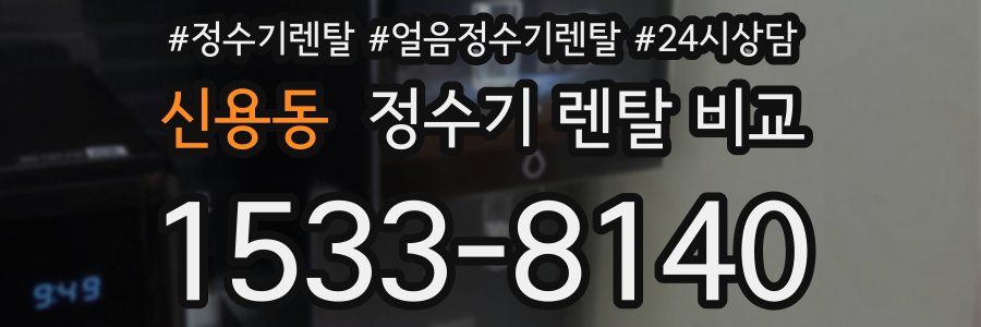 신용동 정수기 렌탈 비교