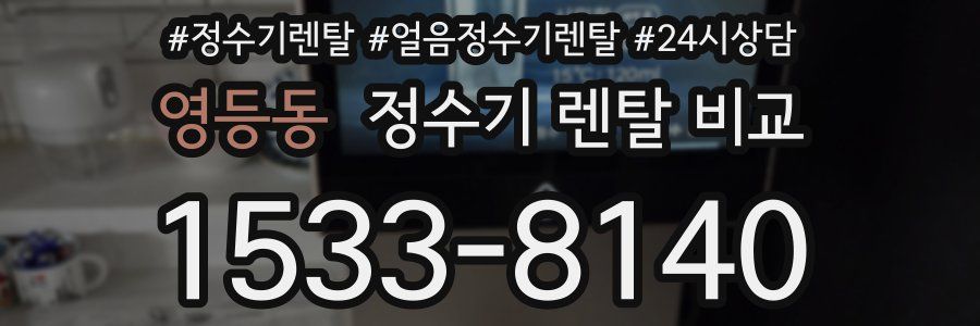 영등동 정수기 렌탈 비교