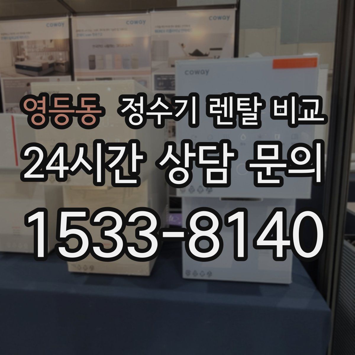 영등동 정수기 렌탈 비교