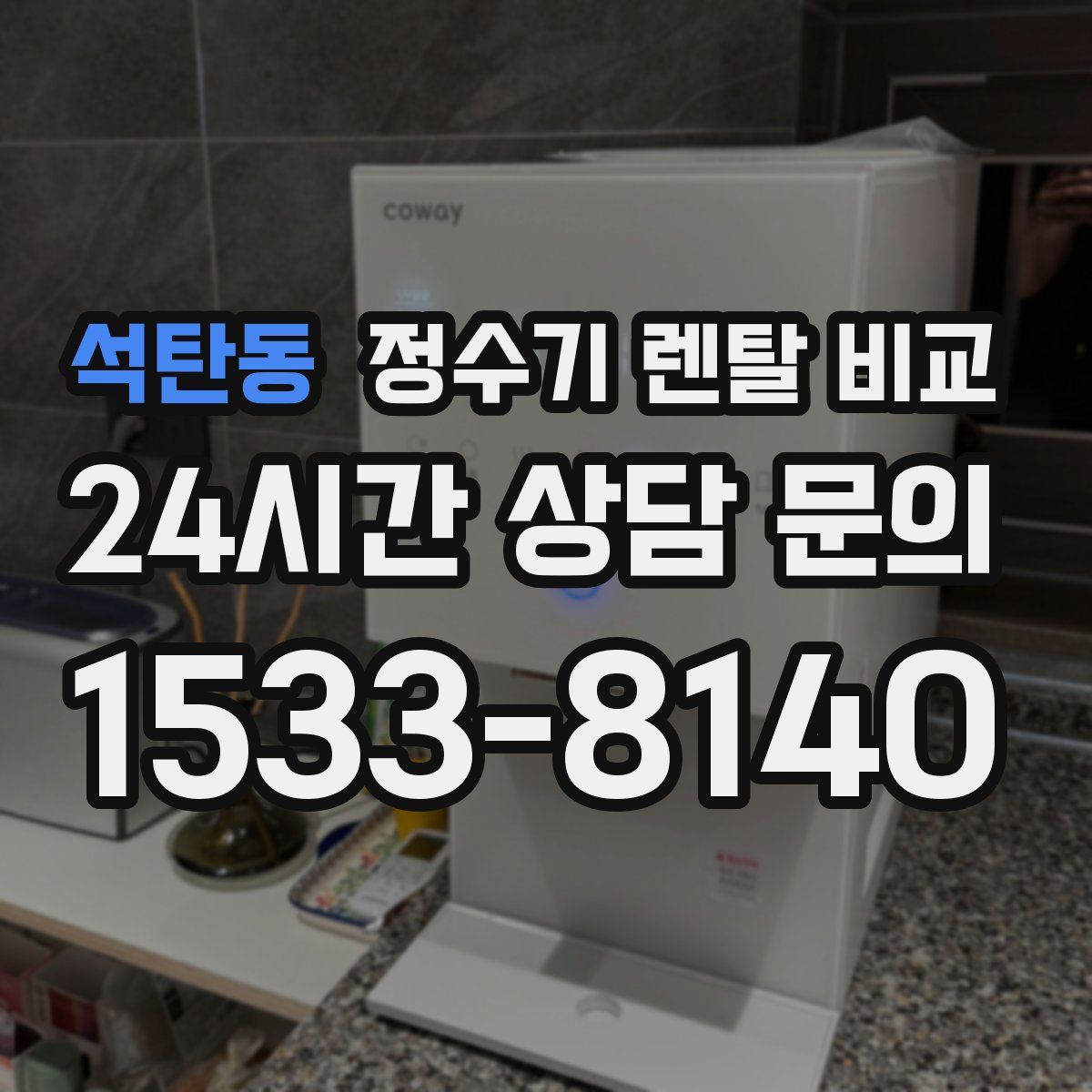 석탄동 정수기 렌탈 비교