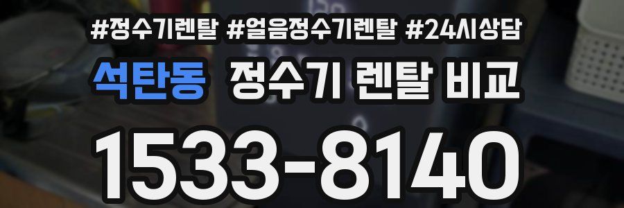 석탄동 정수기 렌탈 비교