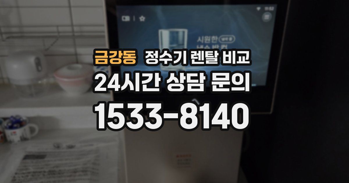 금강동 정수기 렌탈 비교