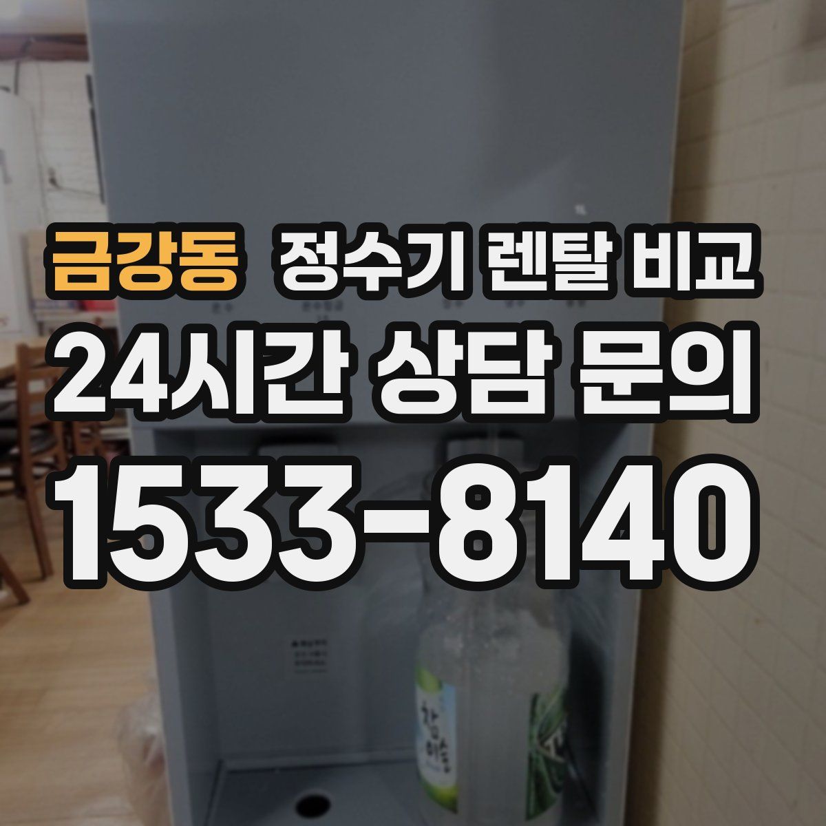 금강동 정수기 렌탈 비교