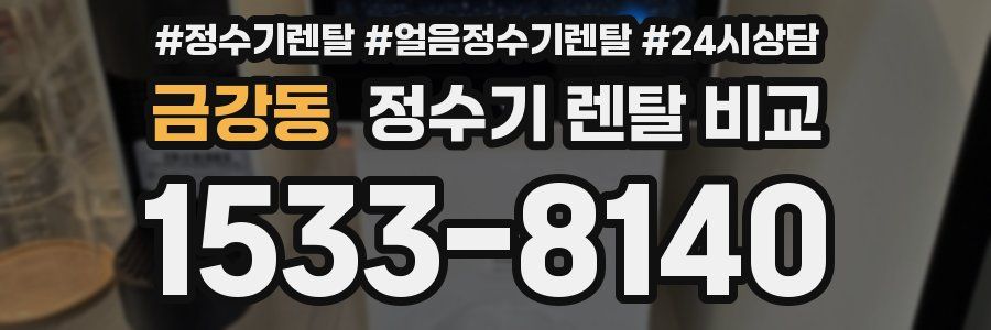 금강동 정수기 렌탈 비교
