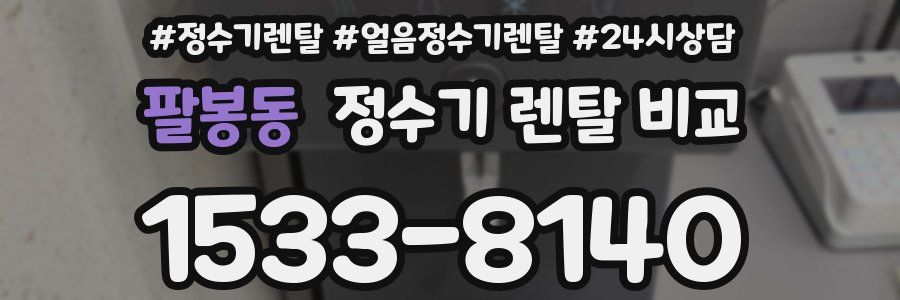 팔봉동 정수기 렌탈 비교
