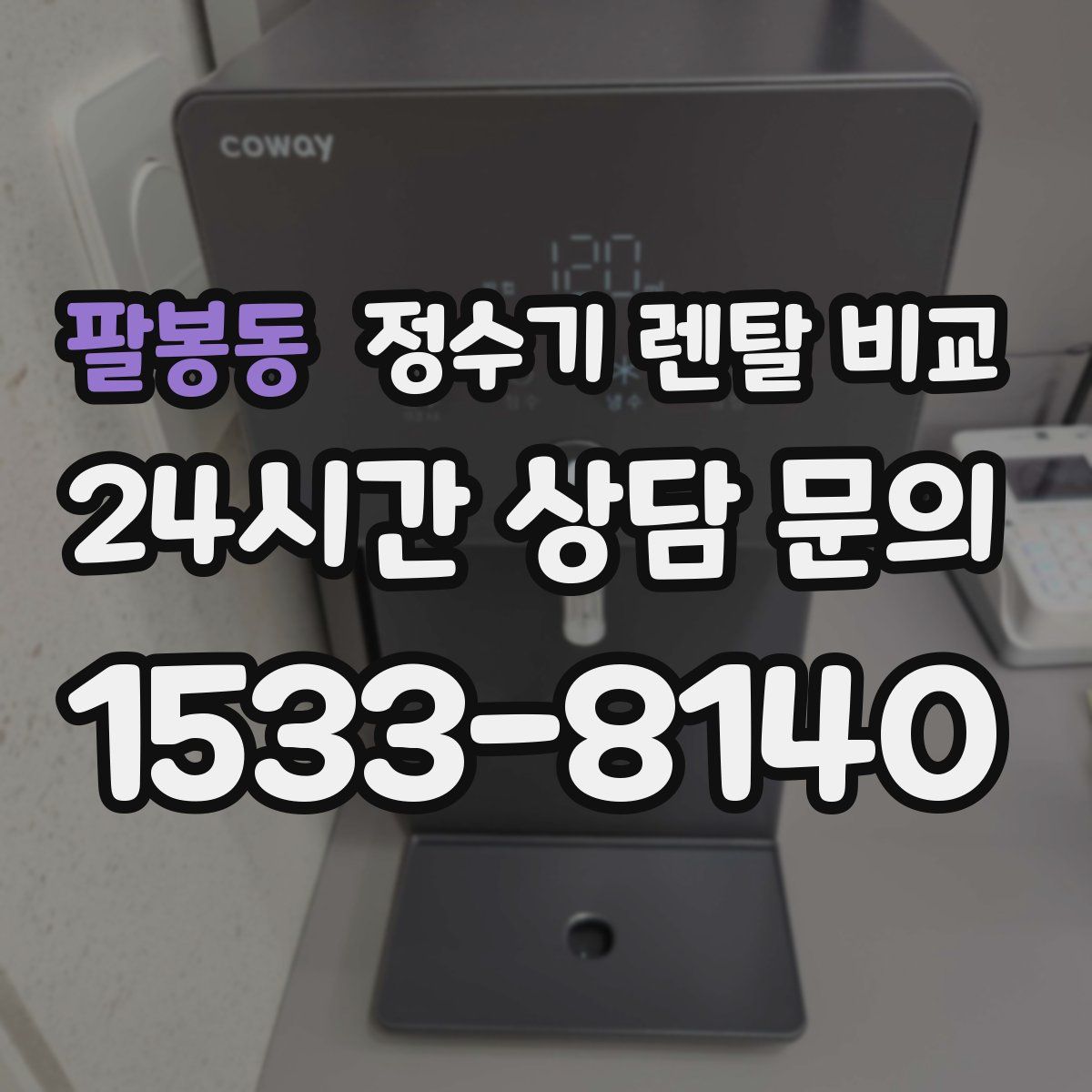 팔봉동 정수기 렌탈 비교