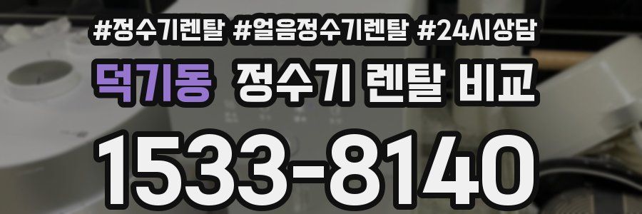 덕기동 정수기 렌탈 비교
