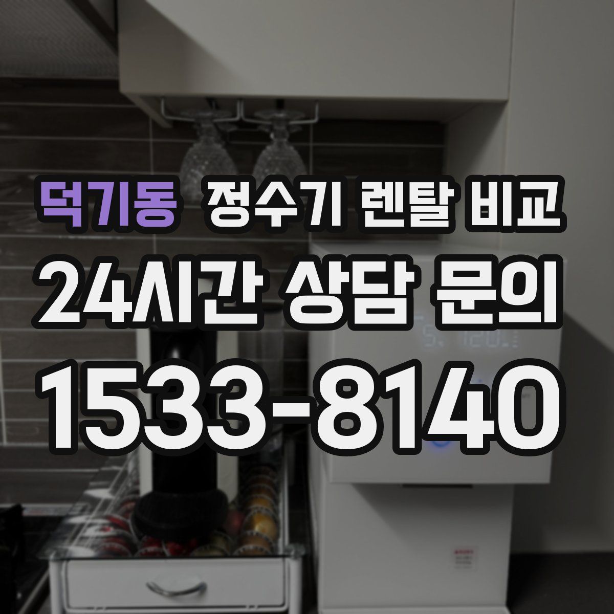 덕기동 정수기 렌탈 비교