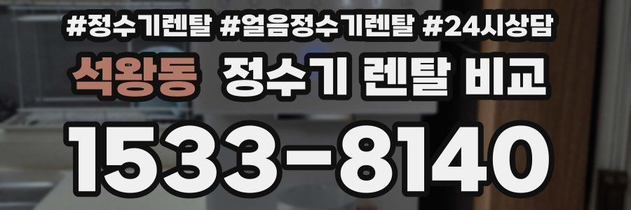 석왕동 정수기 렌탈 비교