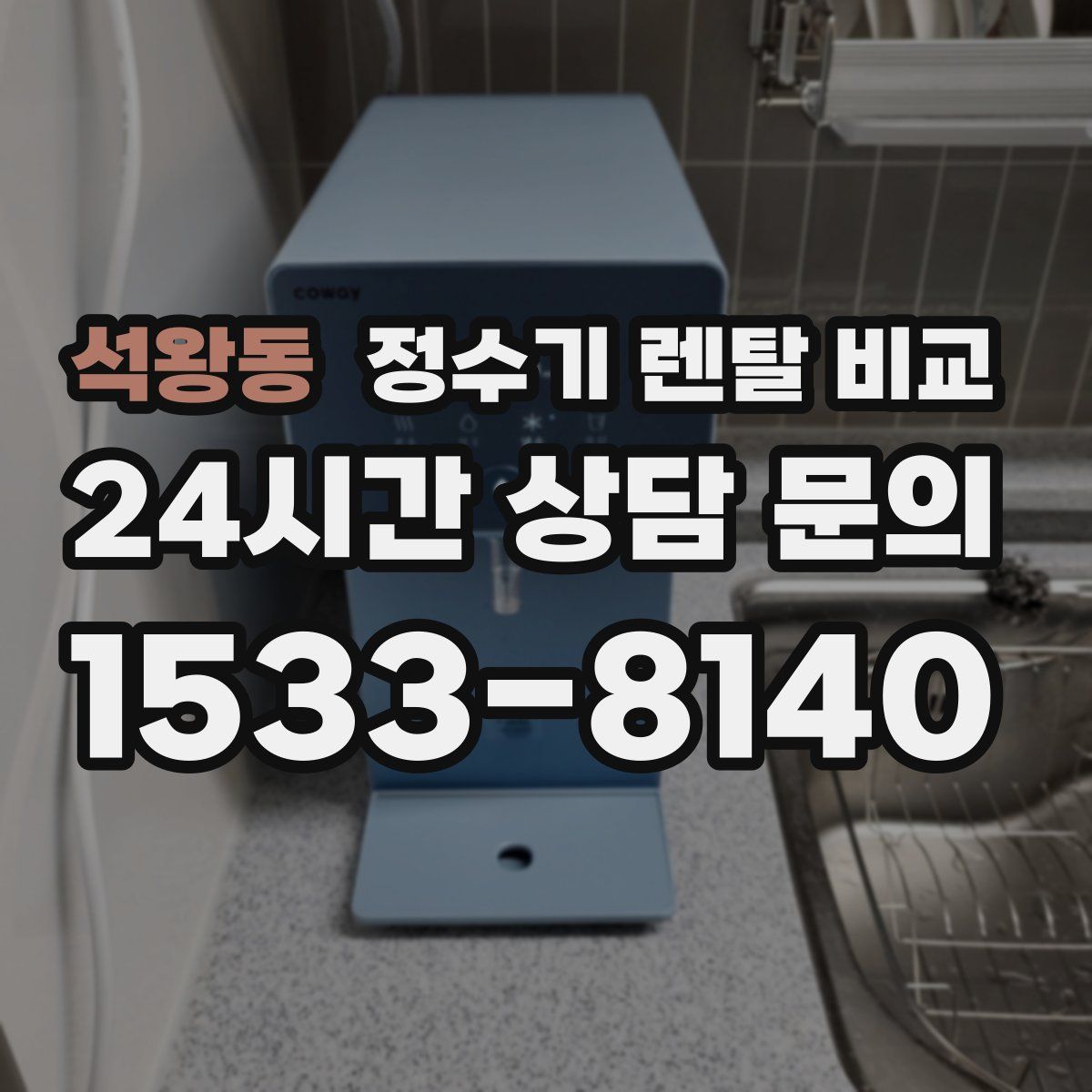 석왕동 정수기 렌탈 비교