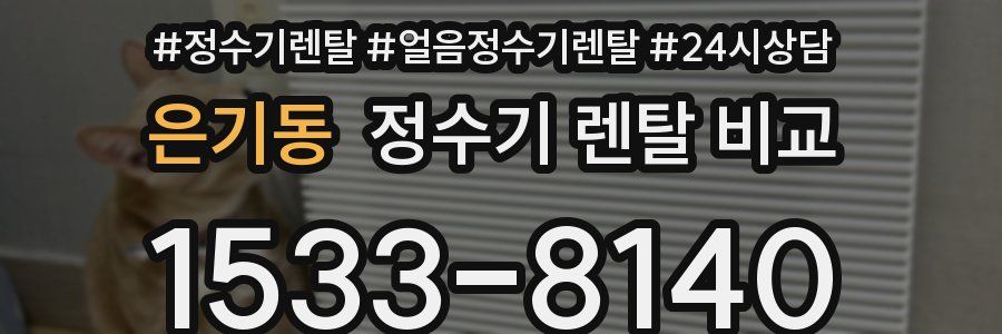 은기동 정수기 렌탈 비교