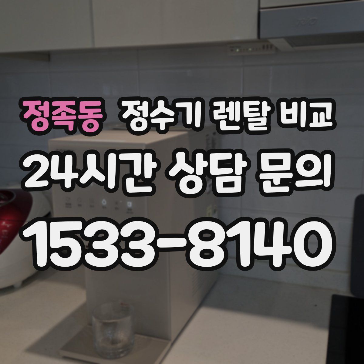 정족동 정수기 렌탈 비교
