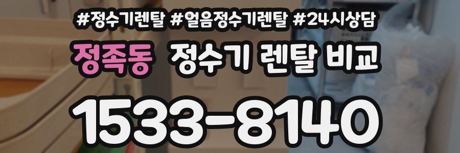 정족동 정수기 렌탈 비교