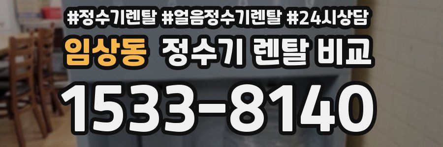 임상동 정수기 렌탈 비교
