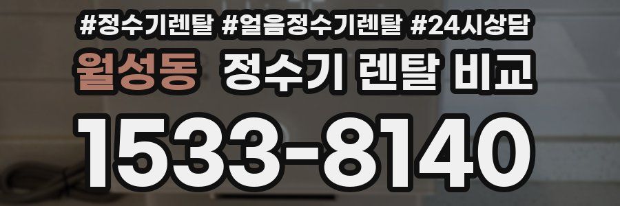 월성동 정수기 렌탈 비교