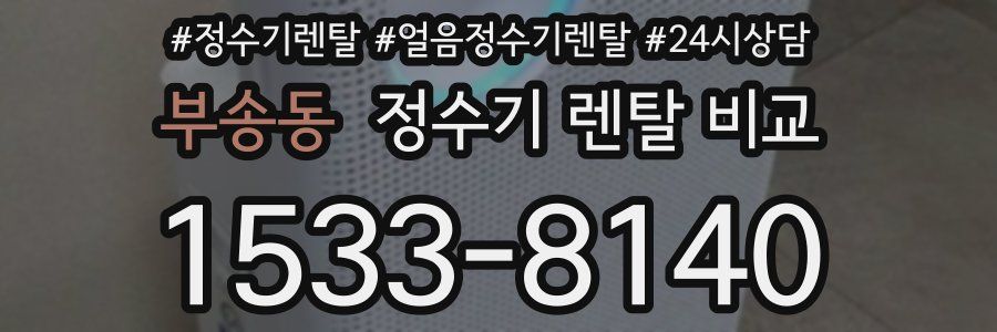 부송동 정수기 렌탈 비교