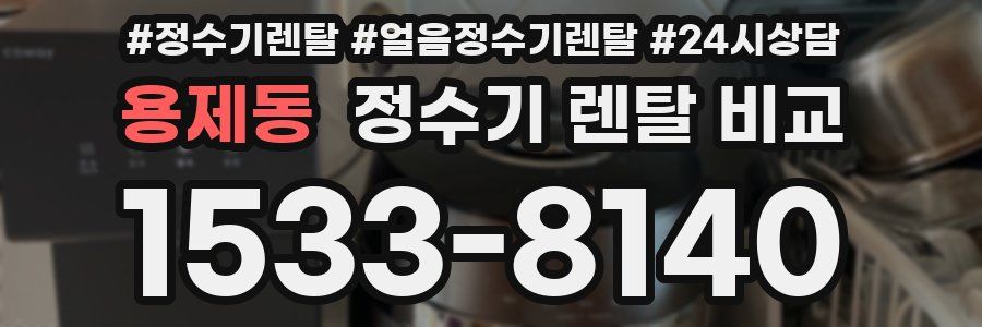 용제동 정수기 렌탈 비교