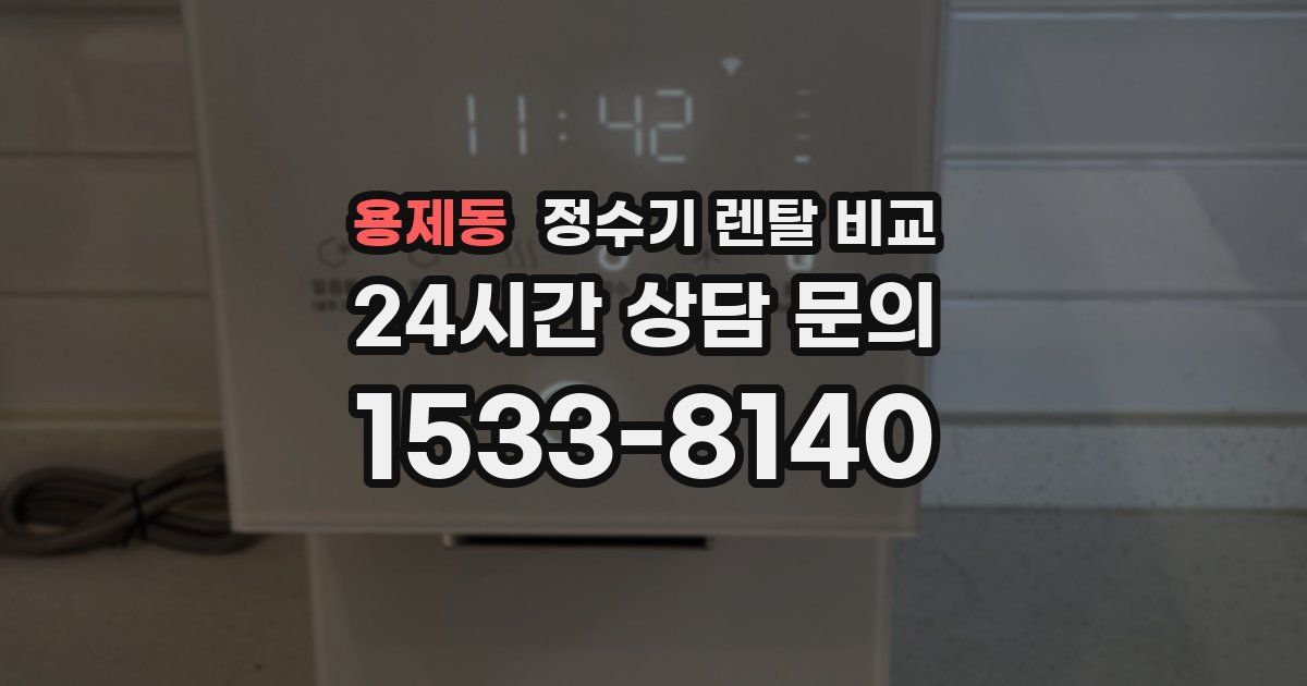 용제동 정수기 렌탈 비교