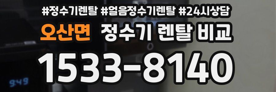 오산면 정수기 렌탈 비교