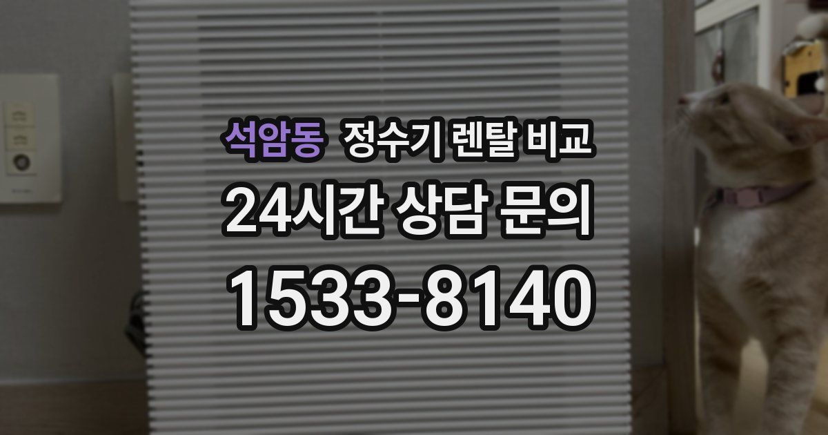 석암동 정수기 렌탈 비교