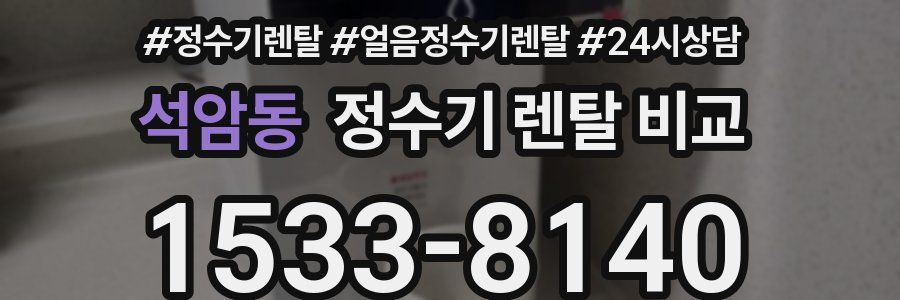 석암동 정수기 렌탈 비교