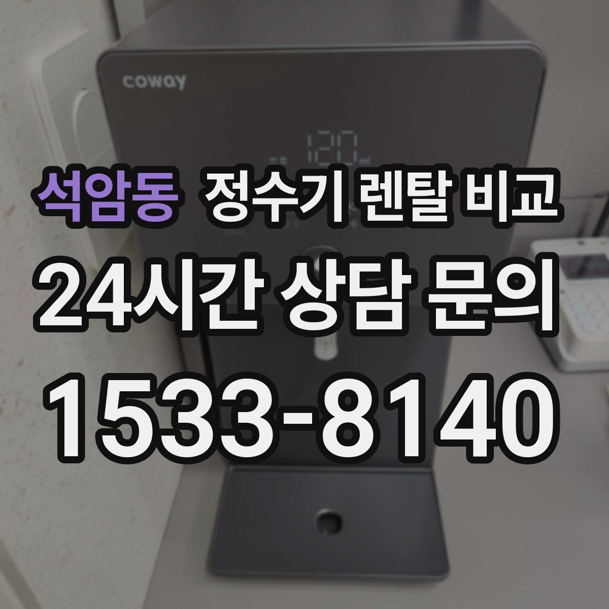 석암동 정수기 렌탈 비교