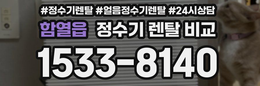 함열읍 정수기 렌탈 비교