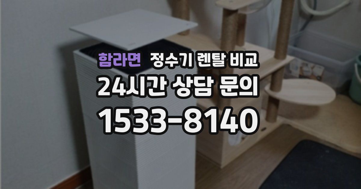 함라면 정수기 렌탈 비교
