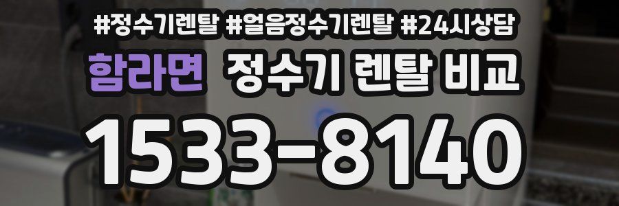 함라면 정수기 렌탈 비교