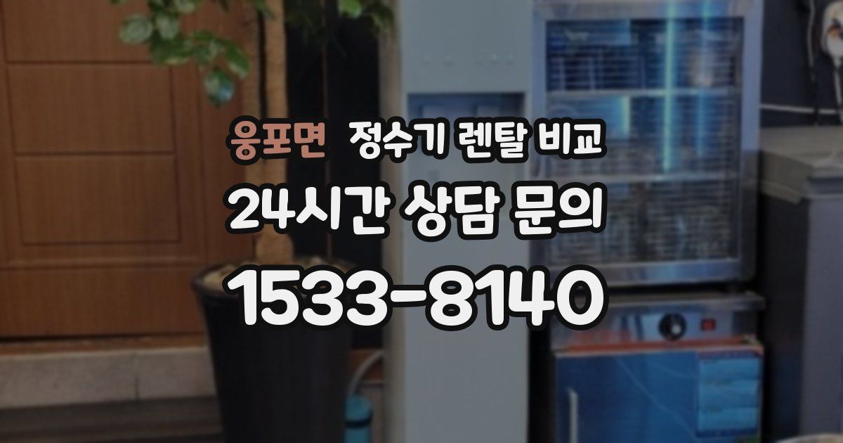 웅포면 정수기 렌탈 비교