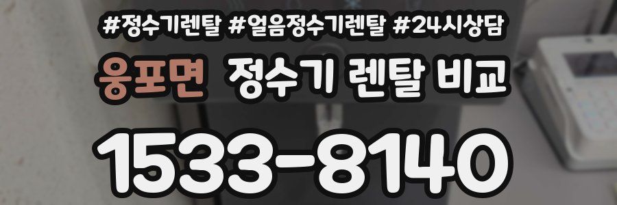 웅포면 정수기 렌탈 비교