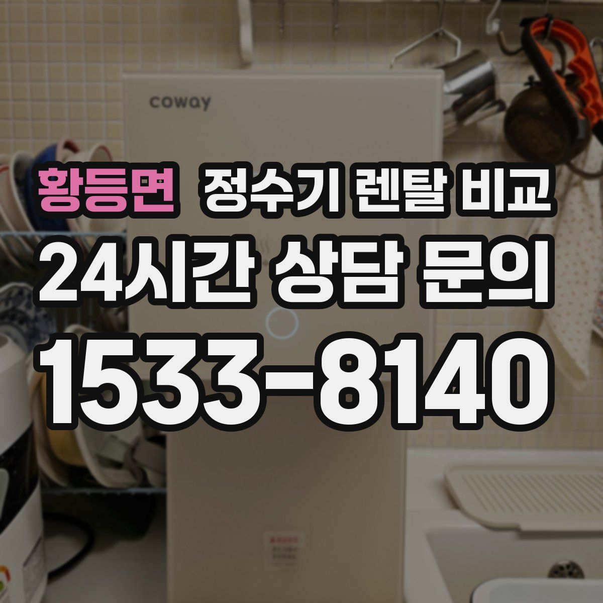 황등면 정수기 렌탈 비교