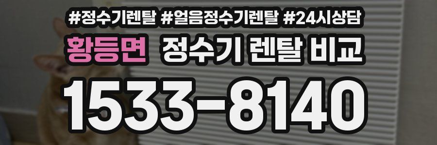 황등면 정수기 렌탈 비교