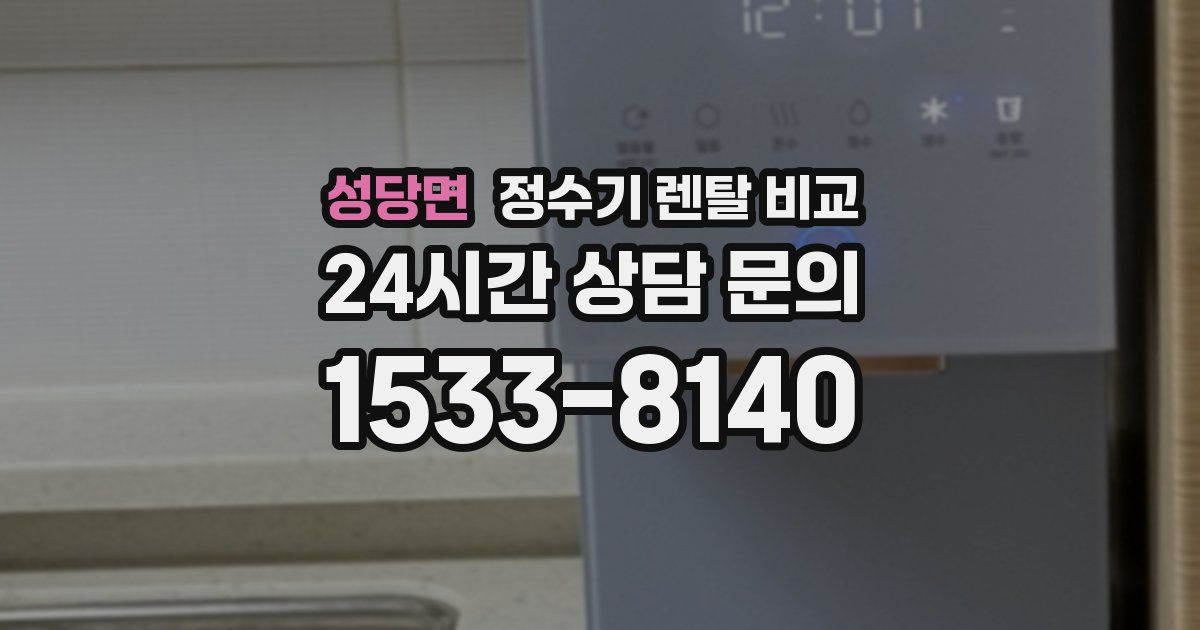 성당면 정수기 렌탈 비교