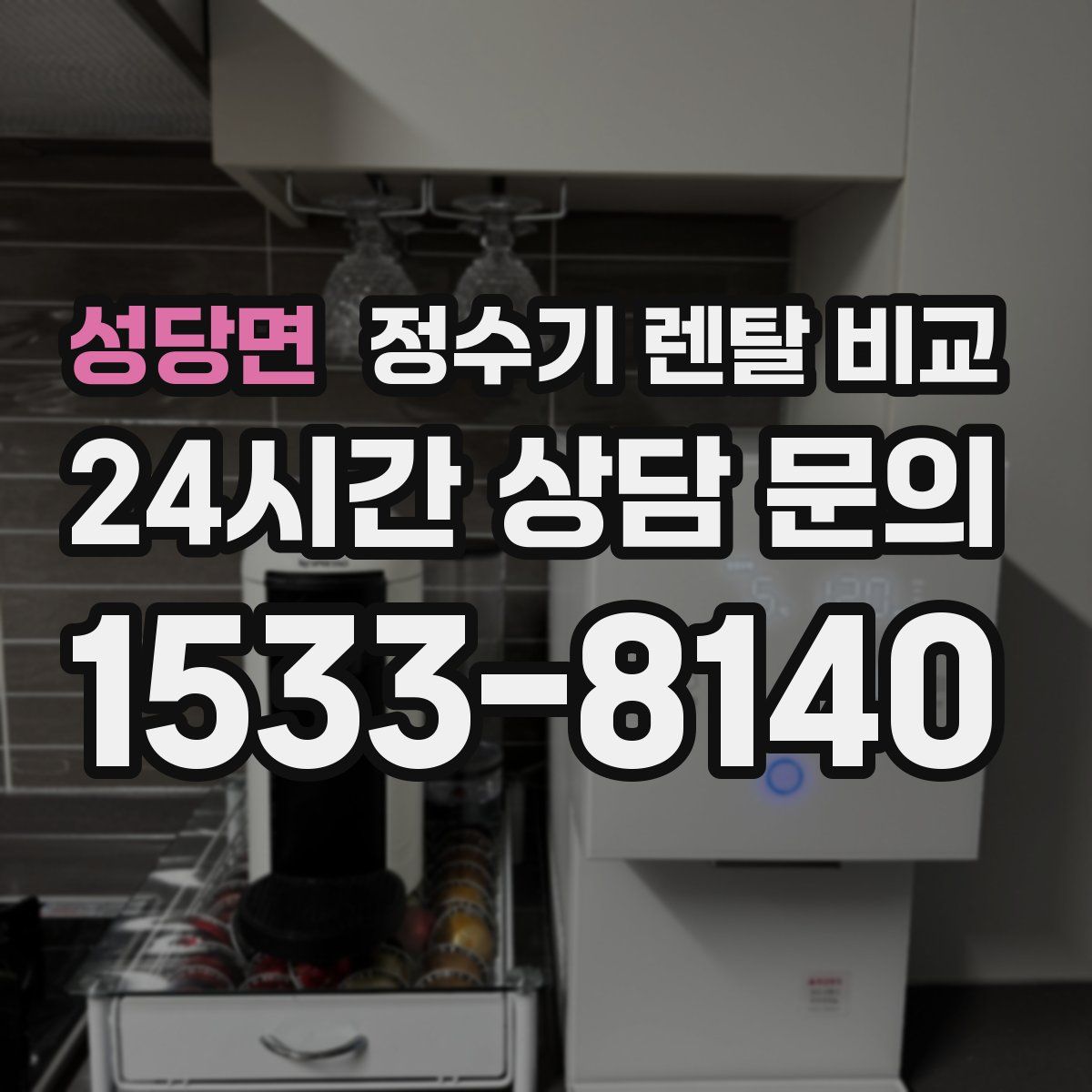 성당면 정수기 렌탈 비교