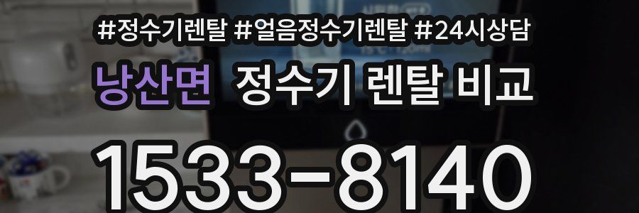낭산면 정수기 렌탈 비교