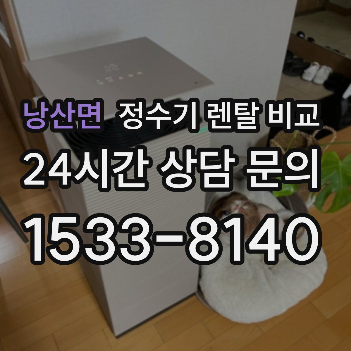 낭산면 정수기 렌탈 비교