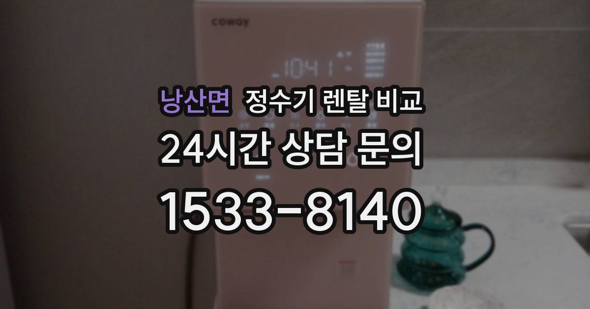 낭산면 정수기 렌탈 비교