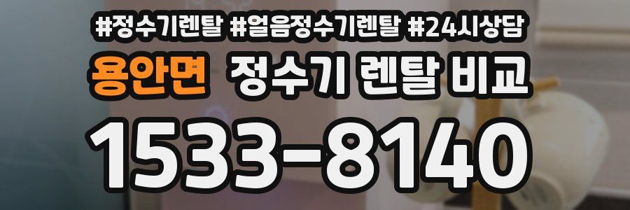 용안면 정수기 렌탈 비교