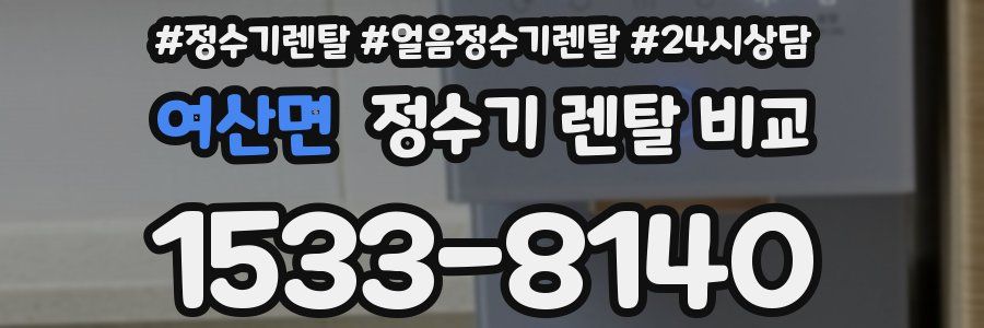 여산면 정수기 렌탈 비교