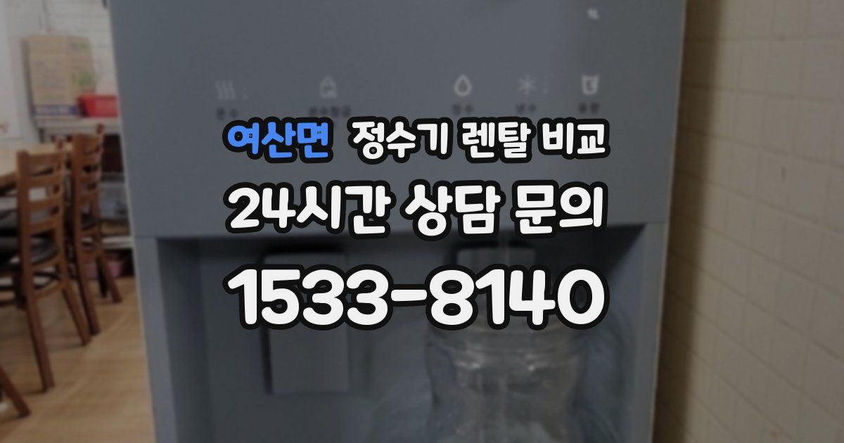 여산면 정수기 렌탈 비교