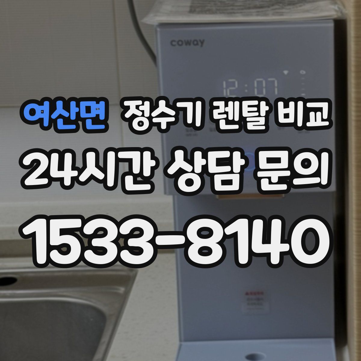 여산면 정수기 렌탈 비교