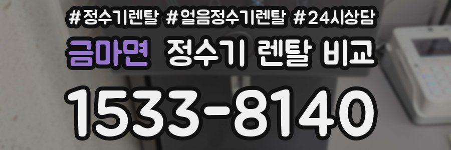 금마면 정수기 렌탈 비교