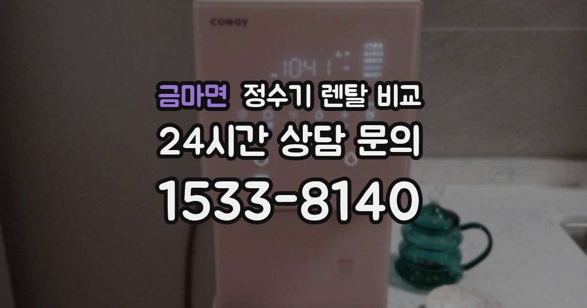 금마면 정수기 렌탈 비교
