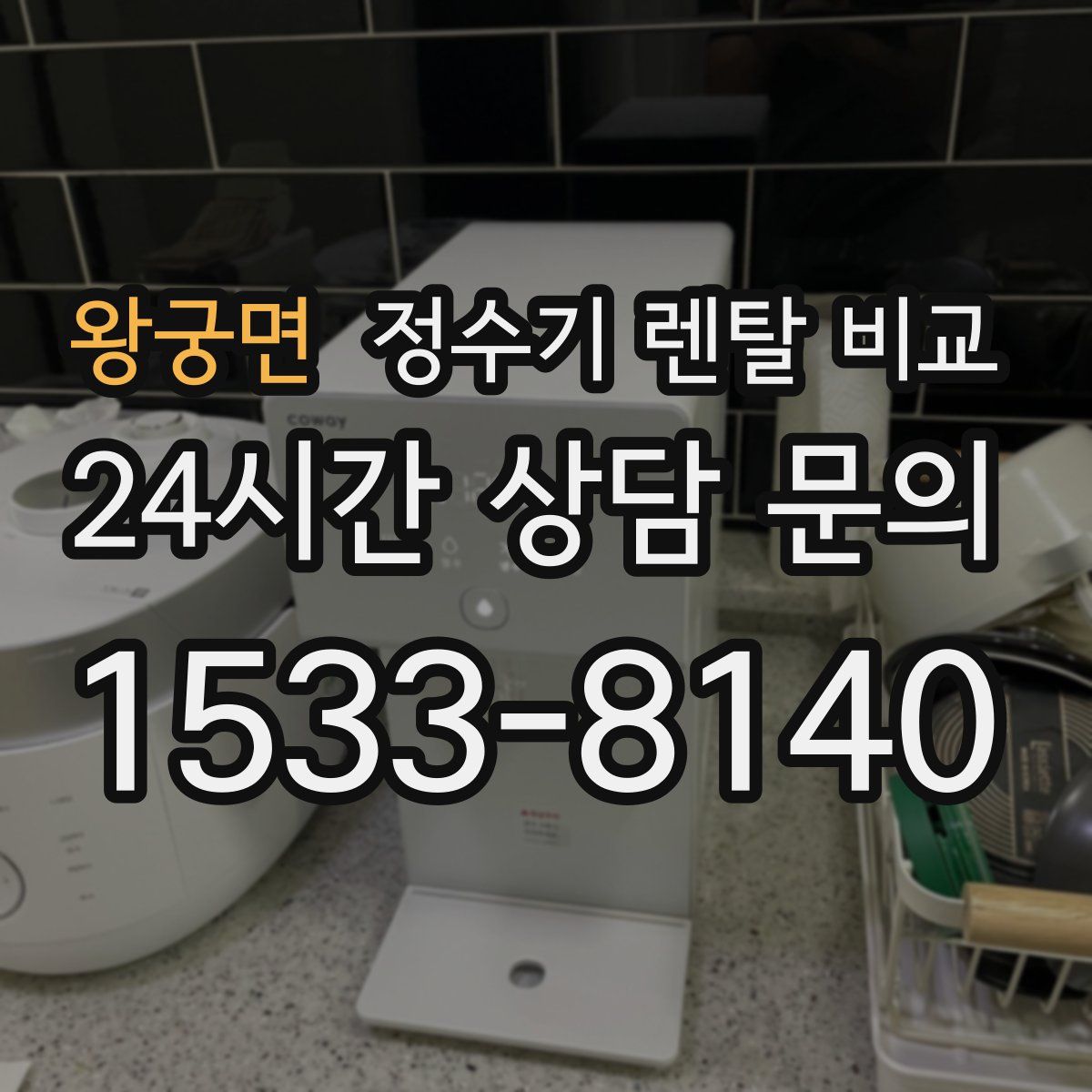 왕궁면 정수기 렌탈 비교