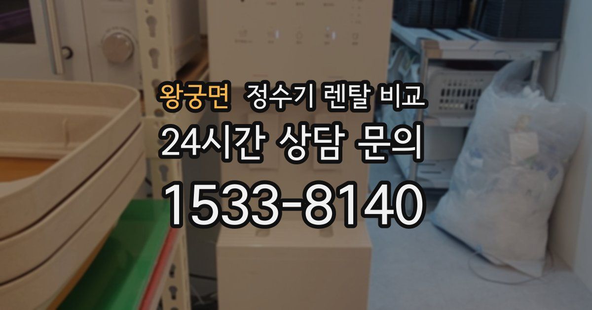 왕궁면 정수기 렌탈 비교