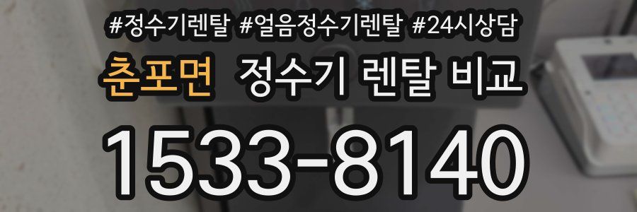 춘포면 정수기 렌탈 비교