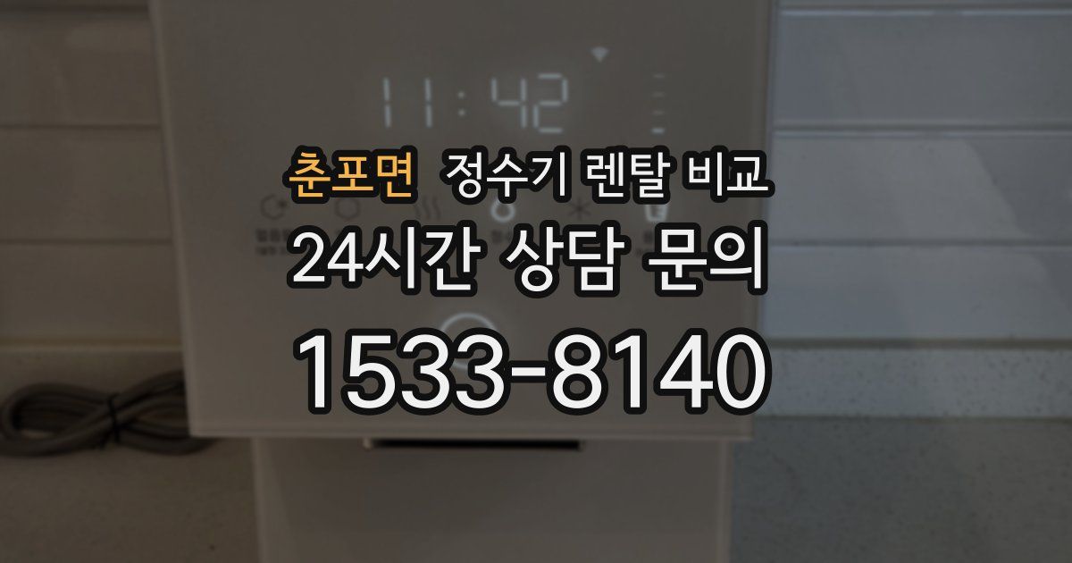 춘포면 정수기 렌탈 비교