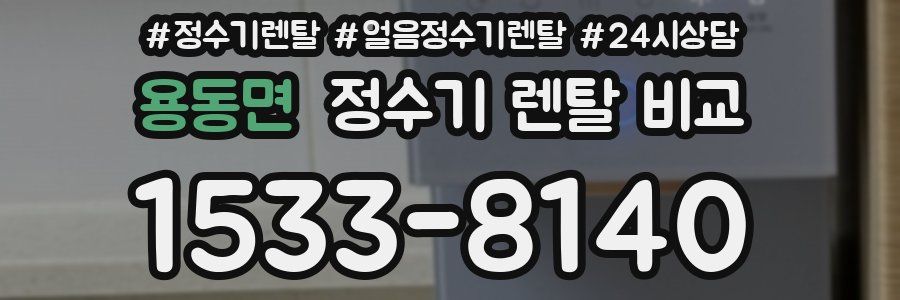 용동면 정수기 렌탈 비교